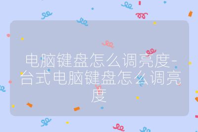電腦鍵盤怎么調(diào)亮度-臺式電腦鍵盤怎么調(diào)亮度