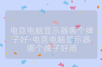 電競電腦顯示器哪個牌子好-電競電腦顯示器哪個牌子好用