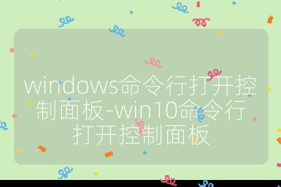 windows命令行打開控制面板-win10命令行打開控制面板