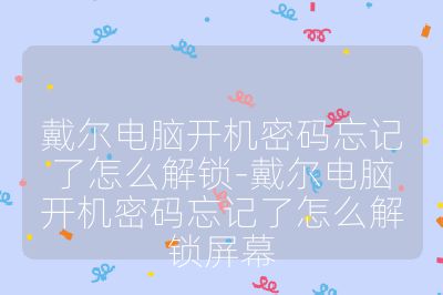 戴爾電腦開機密碼忘記了怎么解鎖-戴爾電腦開機密碼忘記了怎么解鎖屏幕