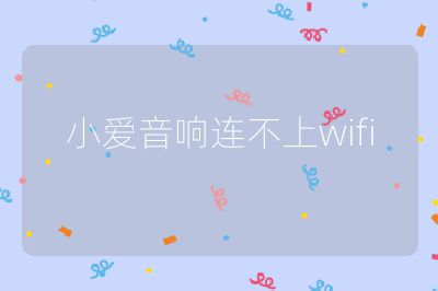 小愛音響連不上wifi
