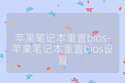 蘋果筆記本重置bios-蘋果筆記本重置bios設置