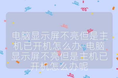 電腦顯示屏不亮但是主機已開機怎么辦-電腦顯示屏不亮但是主機已開機怎么辦呢