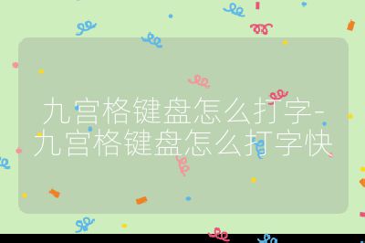 九宮格鍵盤怎么打字-九宮格鍵盤怎么打字快
