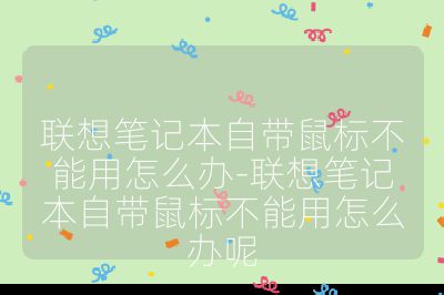 聯想筆記本自帶鼠標不能用怎么辦-聯想筆記本自帶鼠標不能用怎么辦呢