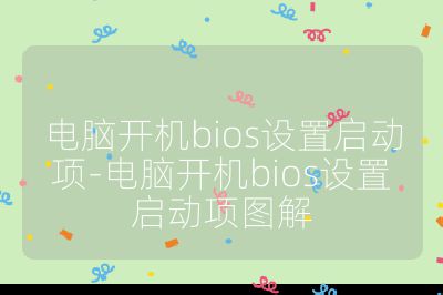 電腦開機bios設置啟動項-電腦開機bios設置啟動項圖解