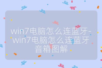 win7電腦怎么連藍牙-win7電腦怎么連藍牙音箱圖解