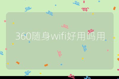 360隨身wifi好用嗎用