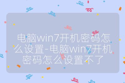 電腦win7開機密碼怎么設置-電腦win7開機密碼怎么設置不了