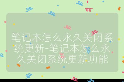 筆記本怎么永久關閉系統更新-筆記本怎么永久關閉系統更新功能