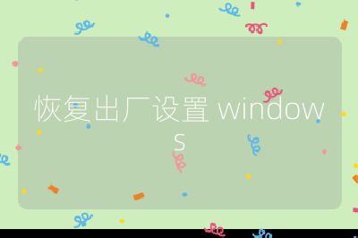 恢復出廠設置 windows