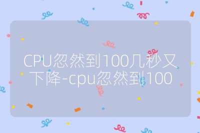 CPU忽然到100幾秒又下降-cpu忽然到100