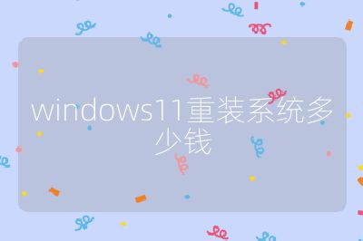 windows11重裝系統(tǒng)多少錢(qián)