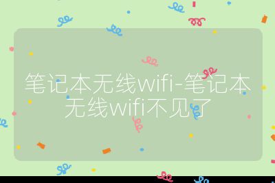 筆記本無線wifi-筆記本無線wifi不見了
