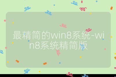 最精簡的win8系統-win8系統精簡版
