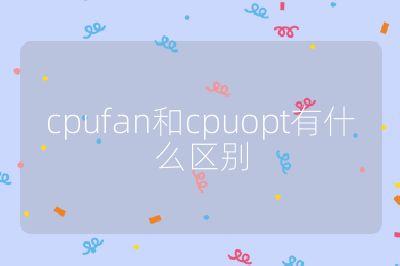 cpufan和cpuopt有什么區別