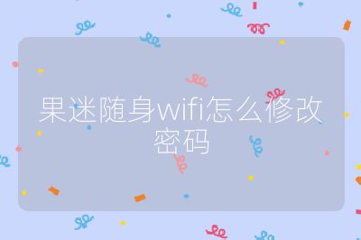 果迷隨身wifi怎么修改密碼