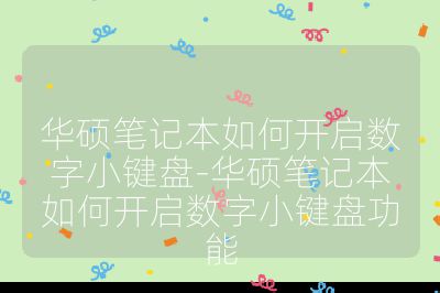 華碩筆記本如何開啟數字小鍵盤-華碩筆記本如何開啟數字小鍵盤功能