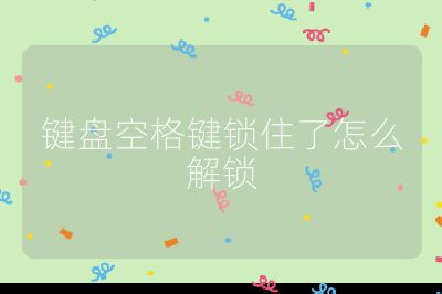 鍵盤空格鍵鎖住了怎么解鎖