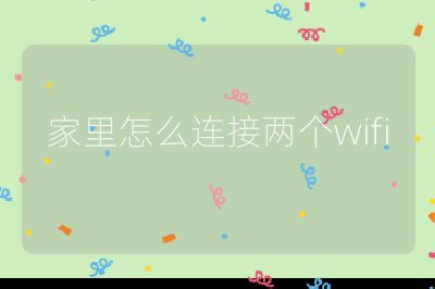 家里怎么連接兩個wifi