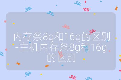 內存條8g和16g的區別-主機內存條8g和16g的區別
