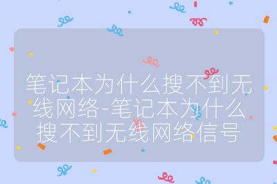 筆記本為什么搜不到無線網絡-筆記本為什么搜不到無線網絡信號