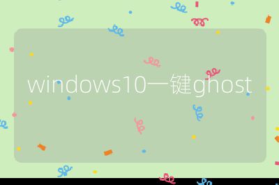 windows10一鍵ghost