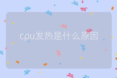 cpu發熱是什么原因