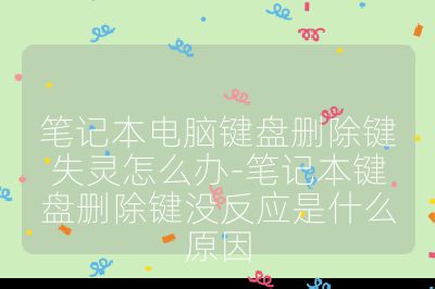 筆記本電腦鍵盤刪除鍵失靈怎么辦-筆記本鍵盤刪除鍵沒反應是什么原因