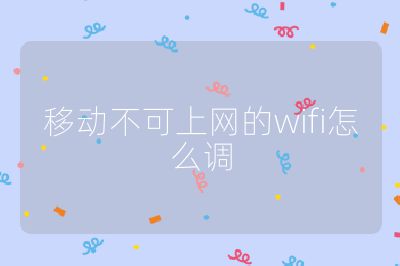 移動不可上網的wifi怎么調