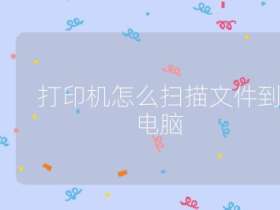 打印機怎么掃描文件到電腦