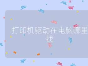 打印機驅動在電腦哪里找