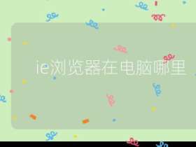 ie瀏覽器在電腦哪里