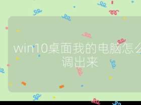 win10桌面我的電腦怎么調出來